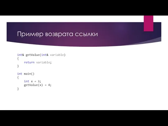 Пример возврата ссылки int& getValue(int& variable) { return variable; } int main()