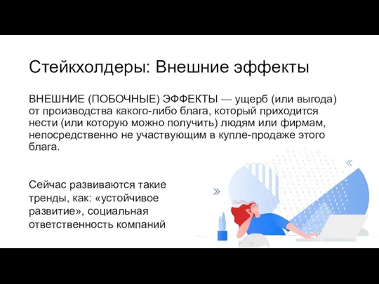 Стейкхолдеры: Внешние эффекты ВНЕШНИЕ (ПОБОЧНЫЕ) ЭФФЕКТЫ — ущерб (или выгода) от производства