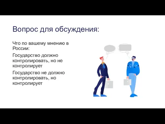 Вопрос для обсуждения: Что по вашему мнению в России: Государство должно контролировать,