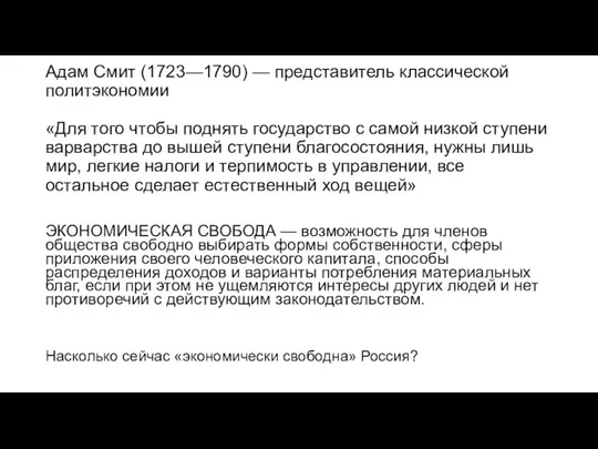 Адам Смит (1723—1790) — представитель классической политэкономии «Для того чтобы поднять государство