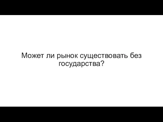 Может ли рынок существовать без государства?