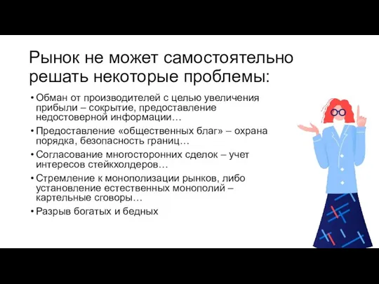 Рынок не может самостоятельно решать некоторые проблемы: Обман от производителей с целью