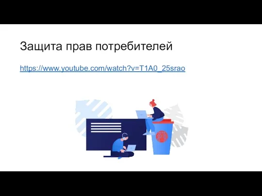 Защита прав потребителей https://www.youtube.com/watch?v=T1A0_25srao