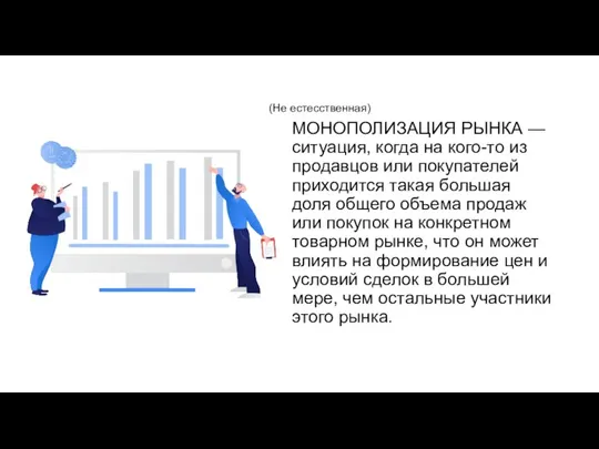 МОНОПОЛИЗАЦИЯ РЫНКА — ситуация, когда на кого-то из продавцов или покупателей приходится