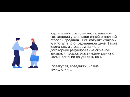 Картельный сговор — неформальное соглашение участников одной рыночной отрасли продавать или покупать