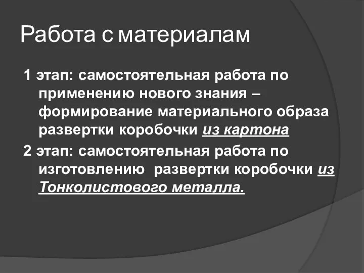 Работа с материалам 1 этап: самостоятельная работа по применению нового знания –