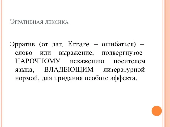 Эрративная лексика Эрратив (от лат. Errare – ошибаться) – слово или выражение,