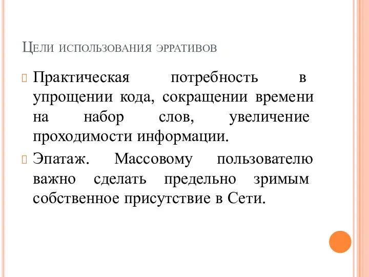 Цели использования эрративов Практическая потребность в упрощении кода, сокращении времени на набор