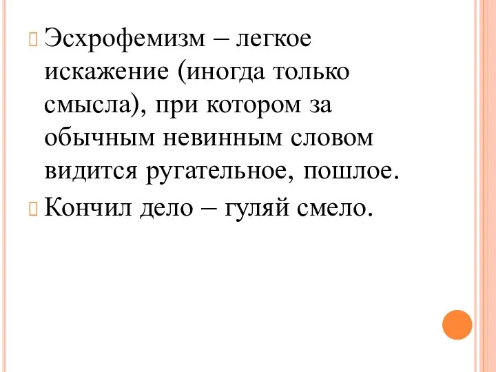 Эсхрофемизм – легкое искажение (иногда только смысла), при котором за обычным невинным