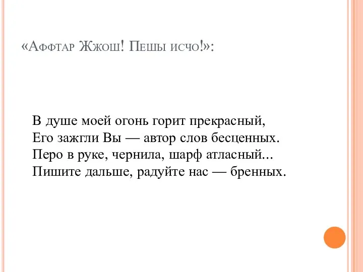 «Аффтар Жжош! Пешы исчо!»: В душе моей огонь горит прекрасный, Его зажгли