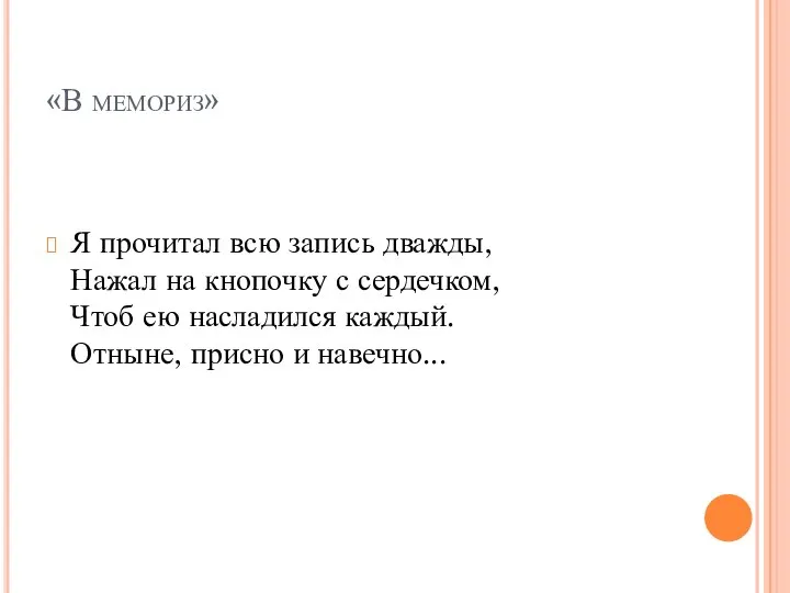 «В мемориз» Я прочитал всю запись дважды, Нажал на кнопочку с сердечком,