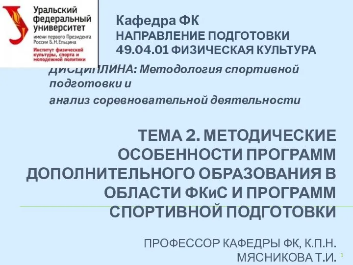 Особенности программ дополнительного образования в области ФКиС и программ спортивной подготовки. Лекция 2