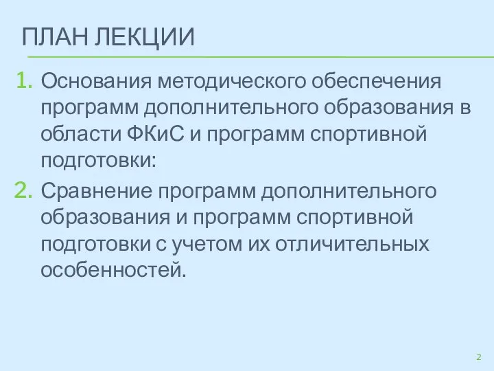 ПЛАН ЛЕКЦИИ Основания методического обеспечения программ дополнительного образования в области ФКиС и