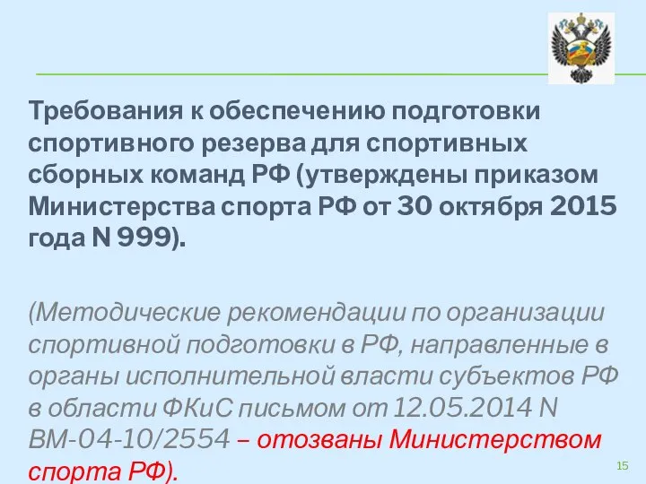 Требования к обеспечению подготовки спортивного резерва для спортивных сборных команд РФ (утверждены