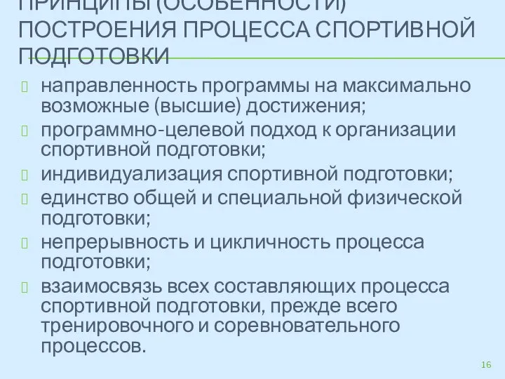 ПРИНЦИПЫ (ОСОБЕННОСТИ) ПОСТРОЕНИЯ ПРОЦЕССА СПОРТИВНОЙ ПОДГОТОВКИ направленность программы на максимально возможные (высшие)