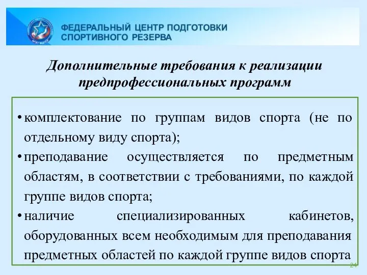 Дополнительные требования к реализации предпрофессиональных программ комплектование по группам видов спорта (не