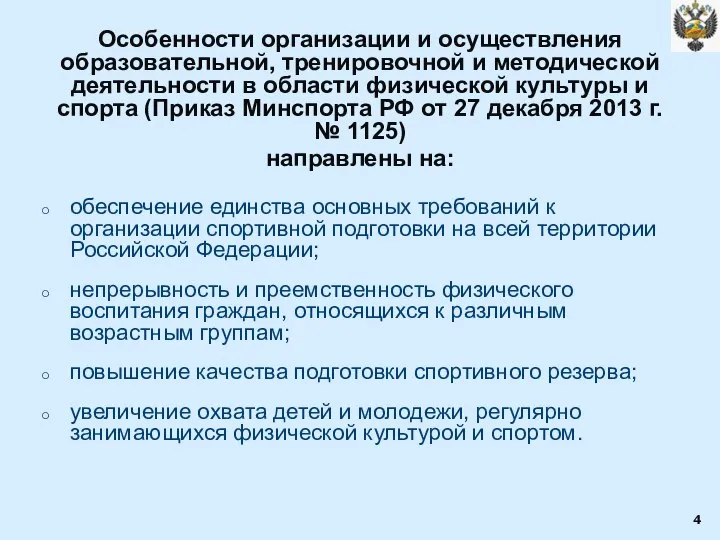 Особенности организации и осуществления образовательной, тренировочной и методической деятельности в области физической