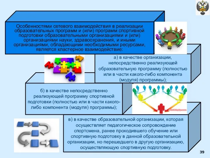 в) в качестве образовательной организации, которая осуществляет педагогическое сопровождение спортсмена, ранее проходившего