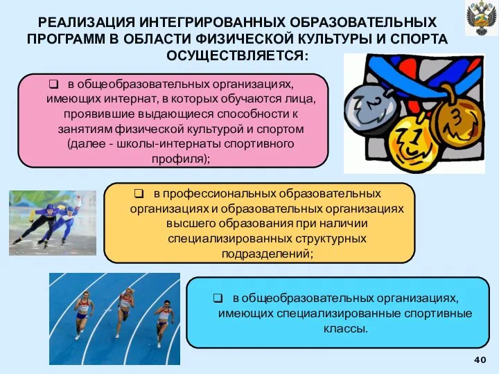 РЕАЛИЗАЦИЯ ИНТЕГРИРОВАННЫХ ОБРАЗОВАТЕЛЬНЫХ ПРОГРАММ В ОБЛАСТИ ФИЗИЧЕСКОЙ КУЛЬТУРЫ И СПОРТА ОСУЩЕСТВЛЯЕТСЯ: в