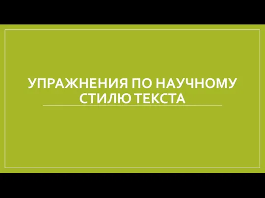 Упражнения по научному стилю речи (1)