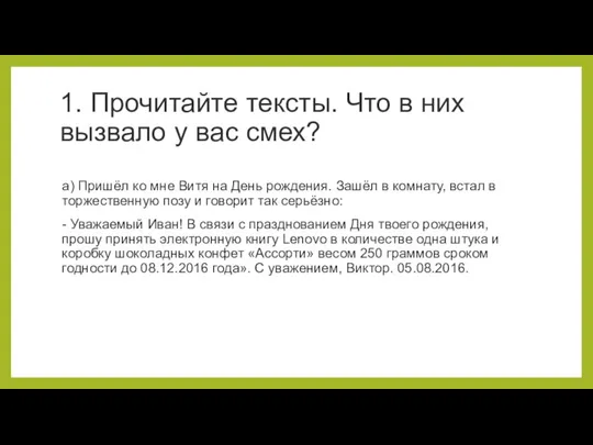 1. Прочитайте тексты. Что в них вызвало у вас смех? а) Пришёл