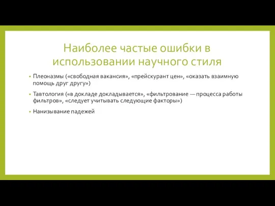 Наиболее частые ошибки в использовании научного стиля Плеоназмы («свободная вакансия», «прейскурант цен»,