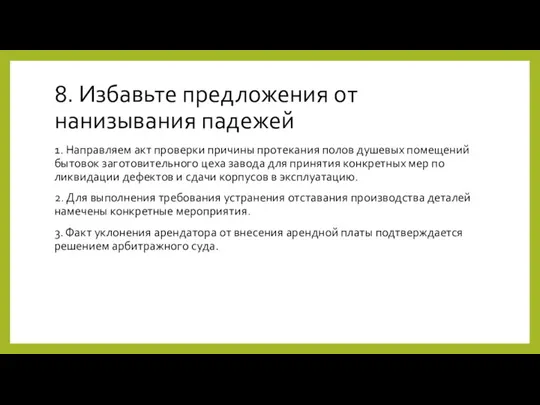 8. Избавьте предложения от нанизывания падежей 1. Направляем акт проверки причины протекания