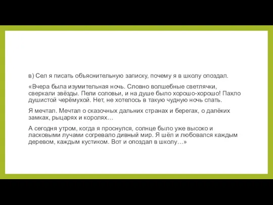 в) Сел я писать объяснительную записку, почему я в школу опоздал. «Вчера