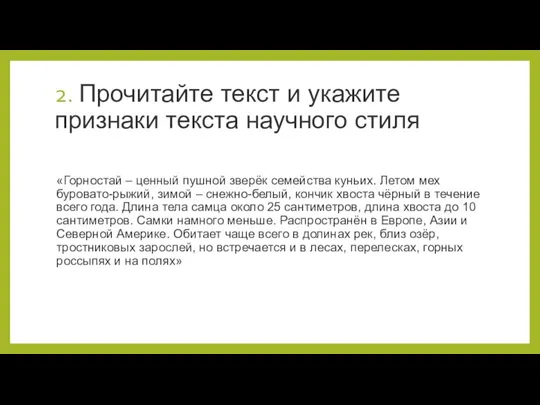 2. Прочитайте текст и укажите признаки текста научного стиля «Горностай – ценный