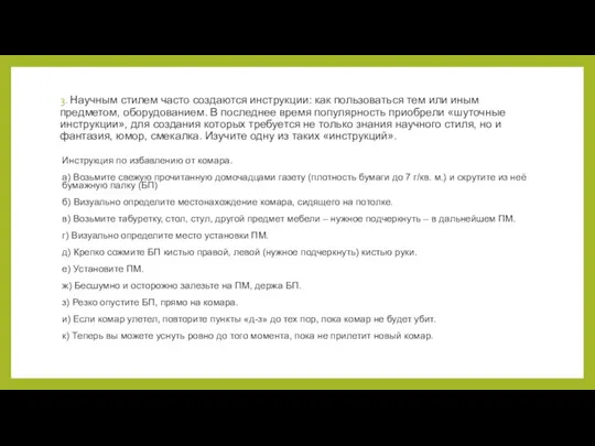 3. Научным стилем часто создаются инструкции: как пользоваться тем или иным предметом,