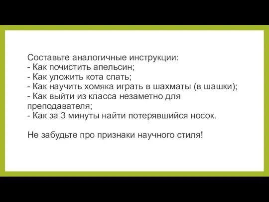 Составьте аналогичные инструкции: - Как почистить апельсин; - Как уложить кота спать;