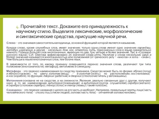 4. Прочитайте текст. Докажите его принадлежность к научному стилю. Выделите лексические, морфологические