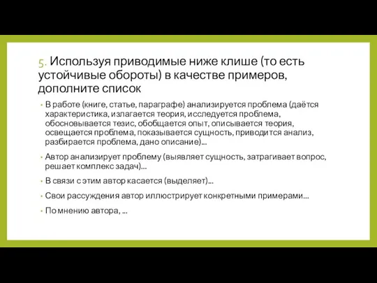 5. Используя приводимые ниже клише (то есть устойчивые обороты) в качестве примеров,