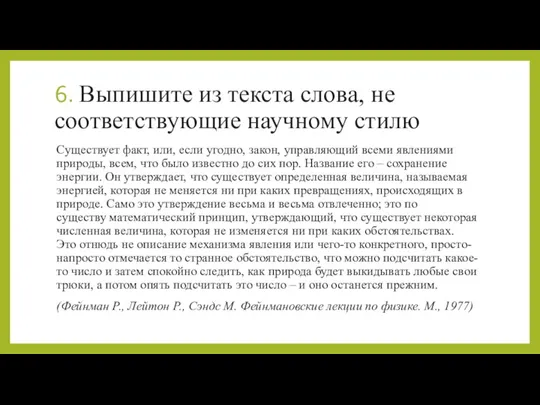 6. Выпишите из текста слова, не соответствующие научному стилю Существует факт, или,