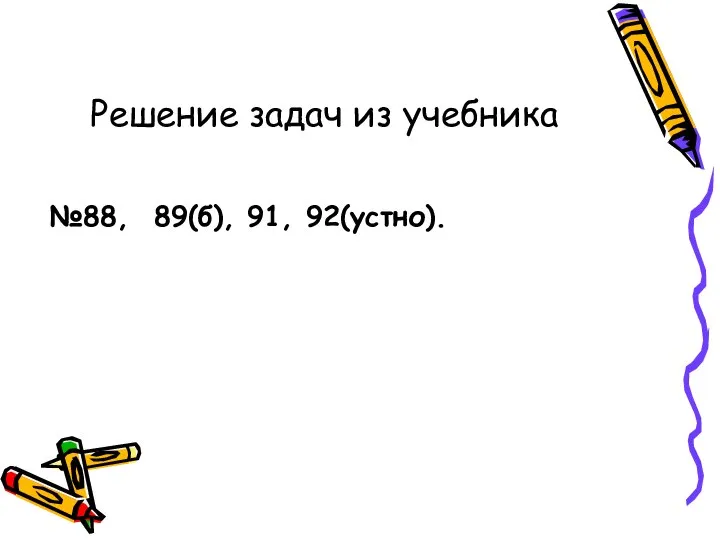 Решение задач из учебника №88, 89(б), 91, 92(устно).