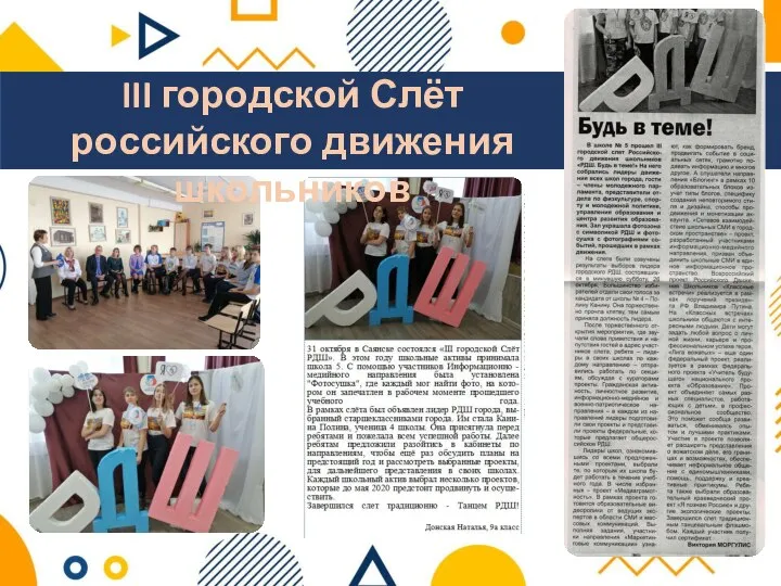 III городской Слёт российского движения школьников