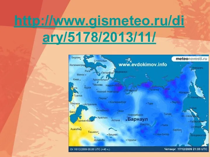 http://www.gismeteo.ru/diary/5178/2013/11/