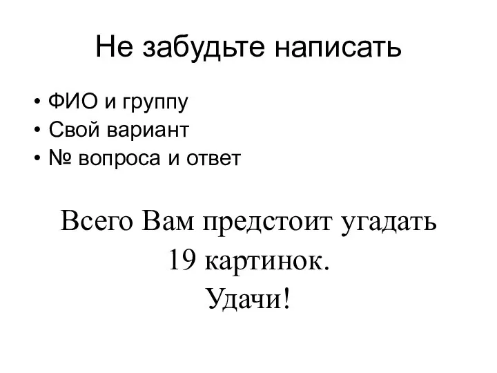 Не забудьте написать ФИО и группу Свой вариант № вопроса и ответ