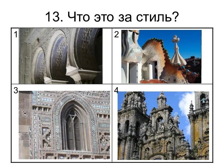 13. Что это за стиль?