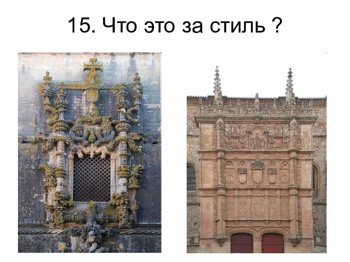 15. Что это за стиль ?