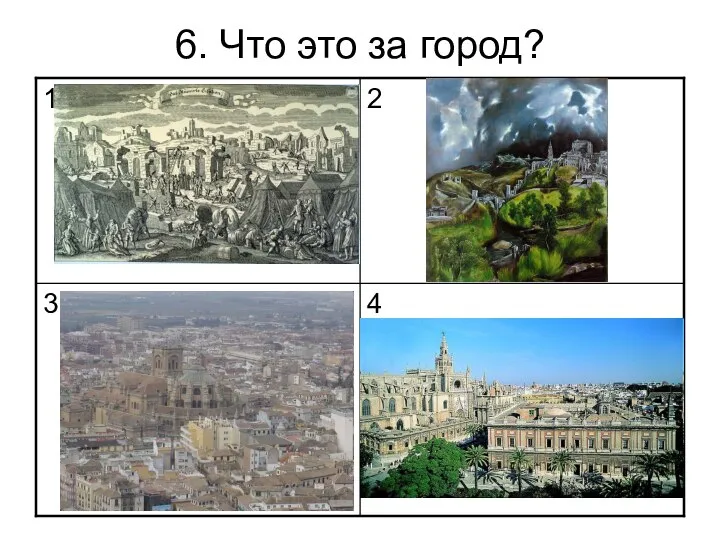 6. Что это за город?