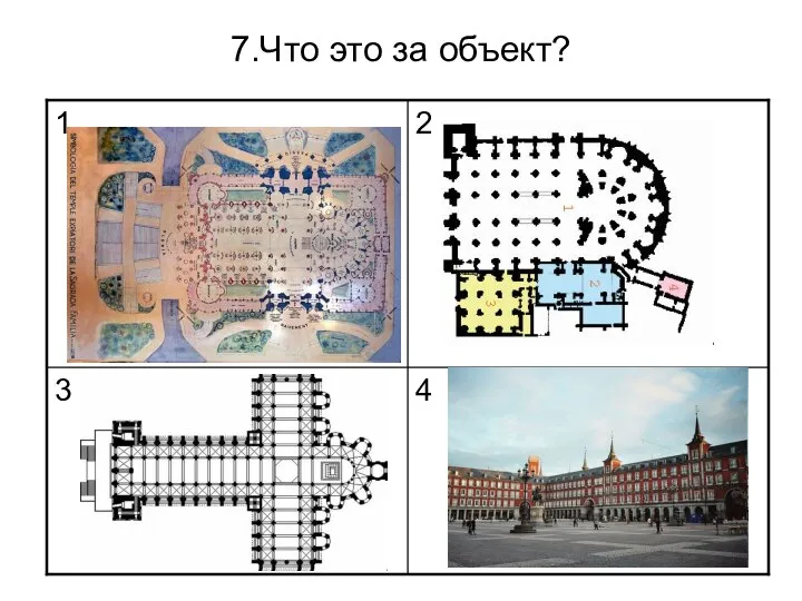 7.Что это за объект?