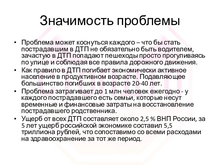 Значимость проблемы Проблема может коснуться каждого – что бы стать пострадавшим в