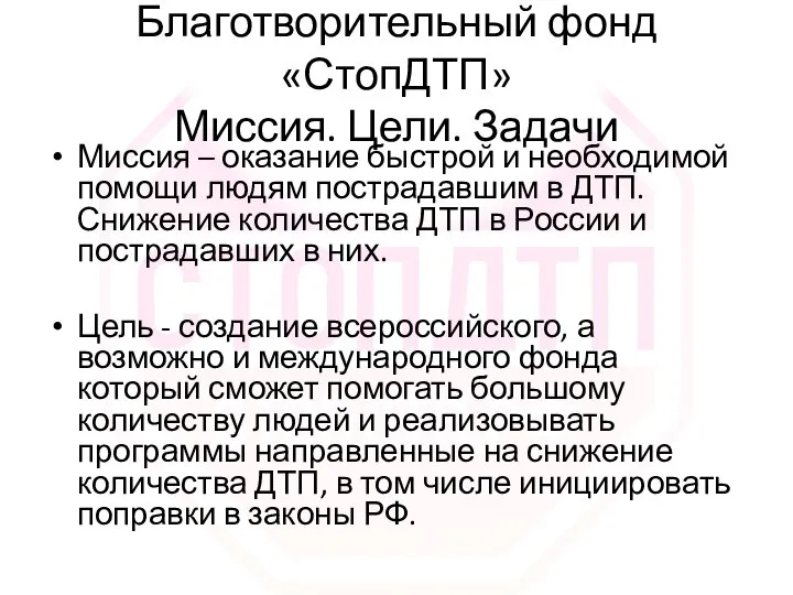 Благотворительный фонд «СтопДТП» Миссия. Цели. Задачи Миссия – оказание быстрой и необходимой