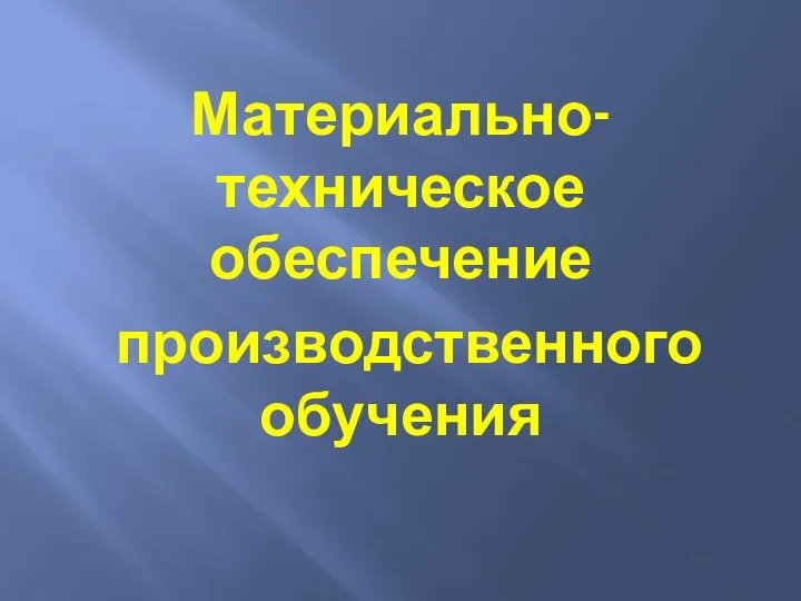 Материально-техническое обеспечение производственного обучения