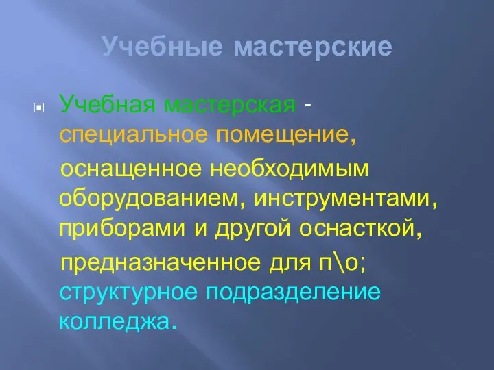 Учебные мастерские Учебная мастерская - специальное помещение, оснащенное необходимым оборудованием, инструментами, приборами