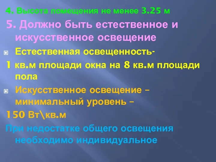 4. Высота помещения не менее 3.25 м 5. Должно быть естественное и