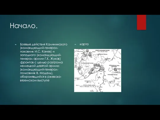 Начало. Боевые действия Калининского (командующий-генерал-поковник И.С. Конев) и западного (командующий-генерал армии Г.К.