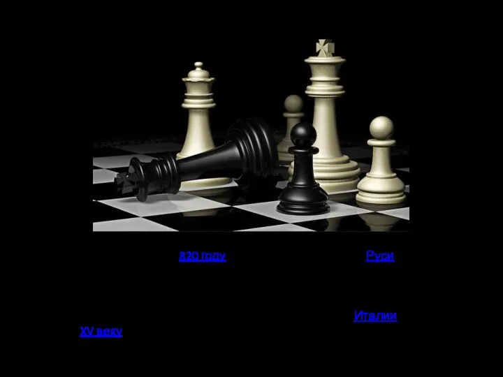 Приблизительно в 820 году шахматы появились на Руси Изменения в правилах, позже