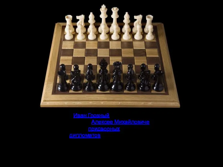Играл в шахматы Иван Грозный (по преданию, он и умер за шахматной